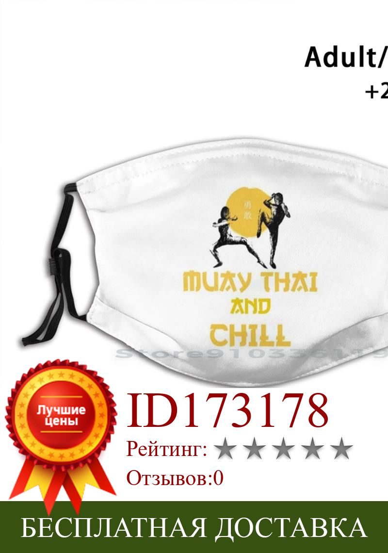 Изображение товара: Muay Thai And Chill печати многоразовый Pm2.5 фильтр DIY маска для лица для тайского бокса боевых искусств кикбоксинг тайский Bjj