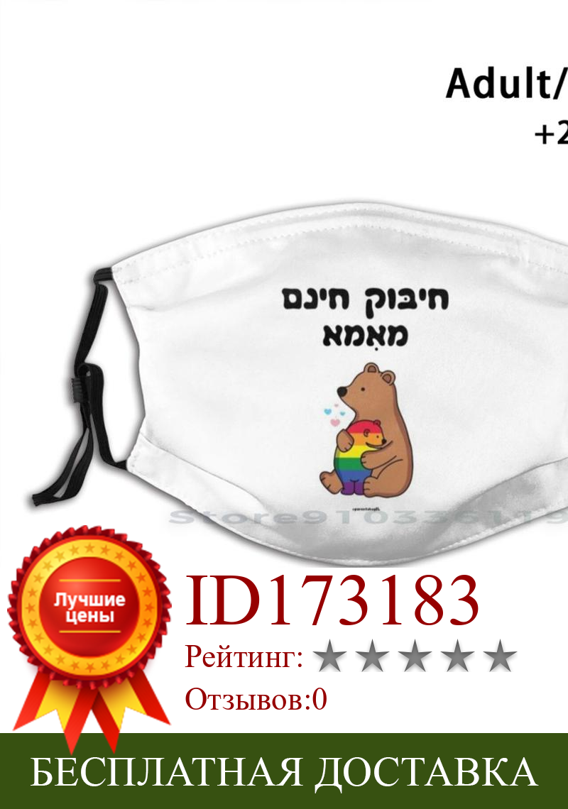 Изображение товара: Свободные обнимашки для мамы, широкий выбор, многоразовая маска для лица на иврите с фильтрами для детей, ЛГБТ, любовь, гордость, мама, медведь, лужа, Радуга