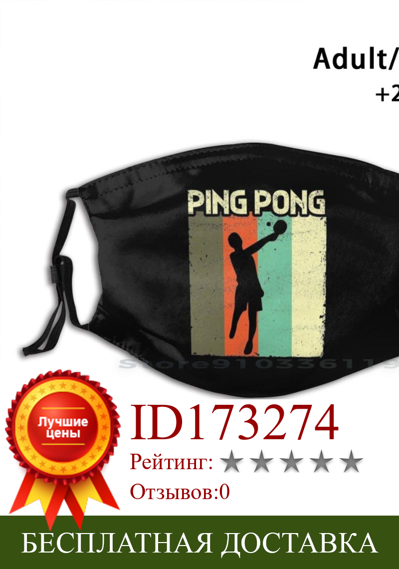 Изображение товара: Ретро Ping Pong Настольный теннис дизайн для взрослых и детей моющиеся смешное лицо маска с фильтром для пинг-понга Pong Ping теннис стол для настольного тенниса
