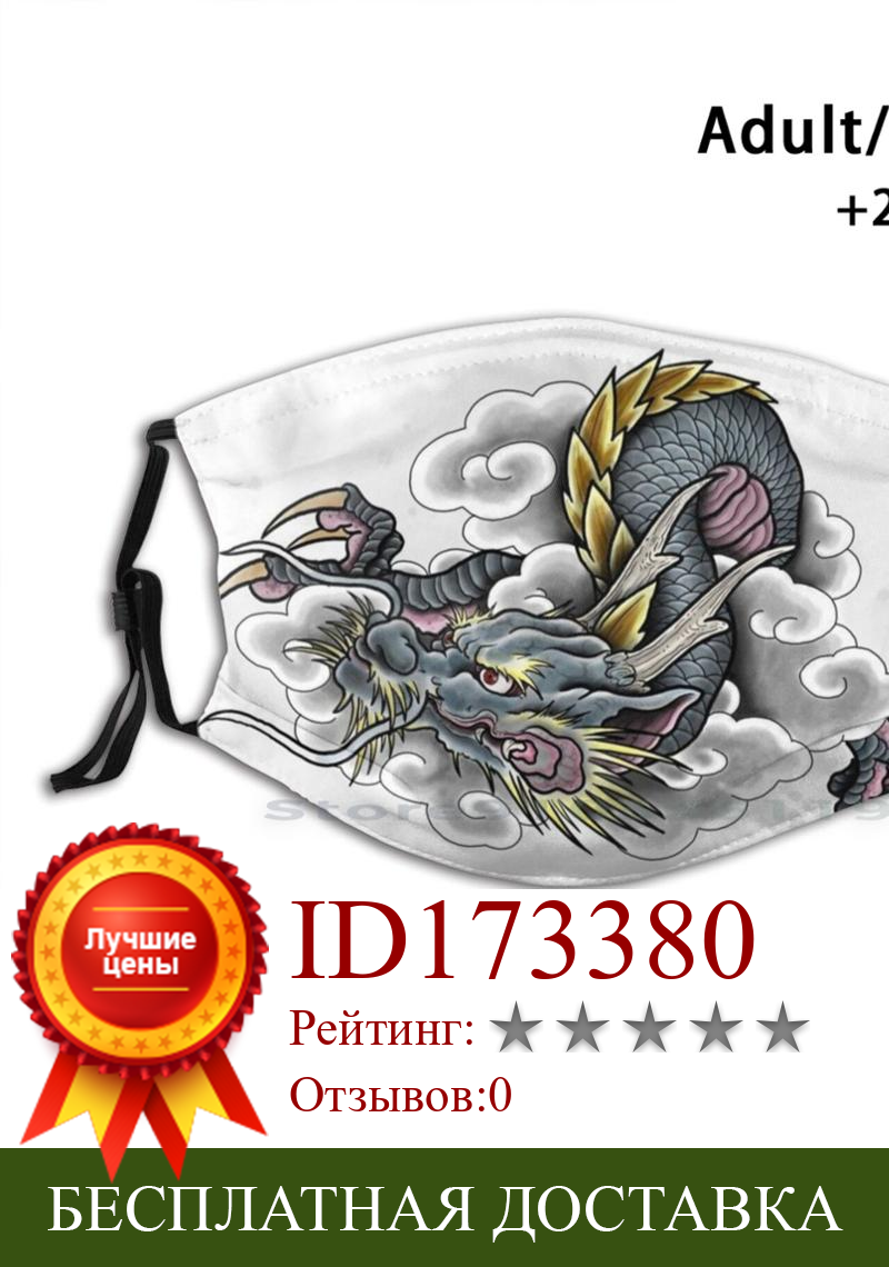 Изображение товара: Дизайн японского дракона. Многоразовая маска для лица с фильтрами для детей, крутая японская татуировка дракона, крутые чашки для тату