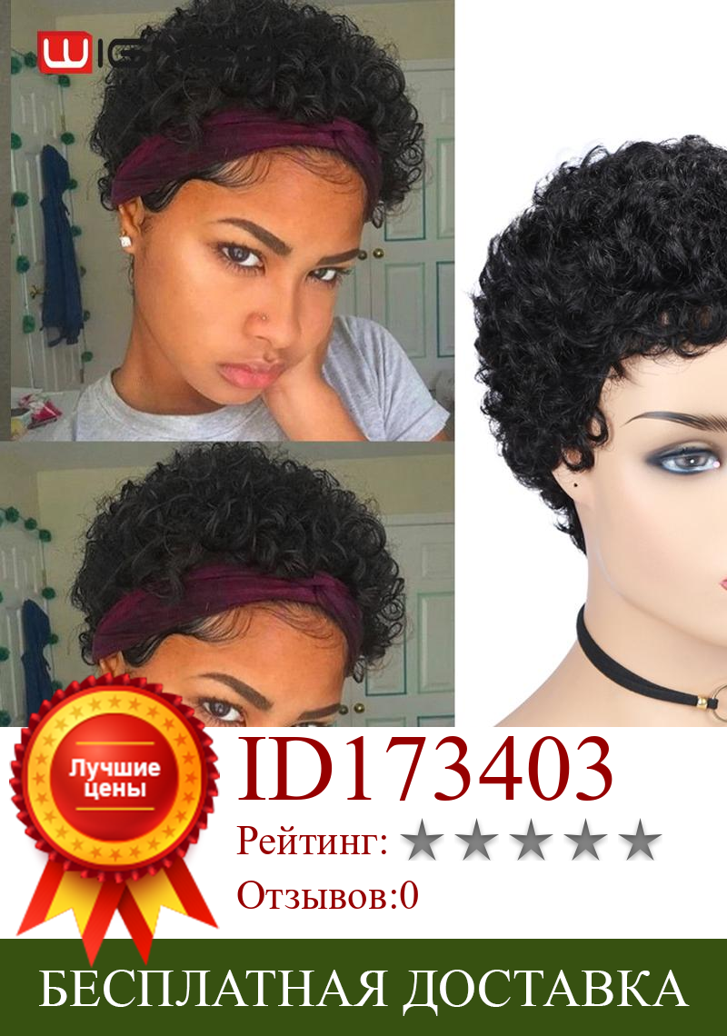 Изображение товара: Wignee Короткие вьющиеся человеческие волосы парик для черных женщин 150% плотность Реми бразильский вырез фальшивой спиральный завиток мягкий дешевый парик Бесплатная доставка