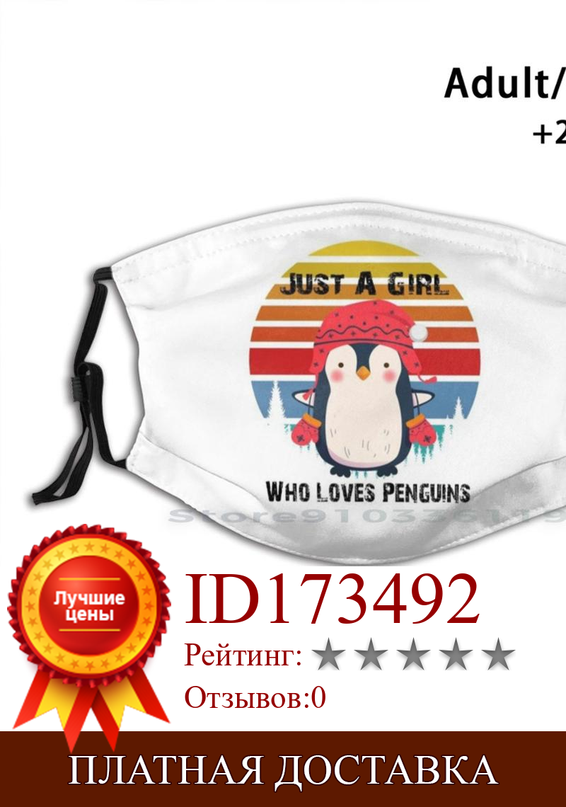Изображение товара: Просто девушка, которая любит пингвины, взрослые дети, моющаяся забавная маска для лица с фильтром, Пингвины, любят пингвины, любят пингвины, любят Пингвины