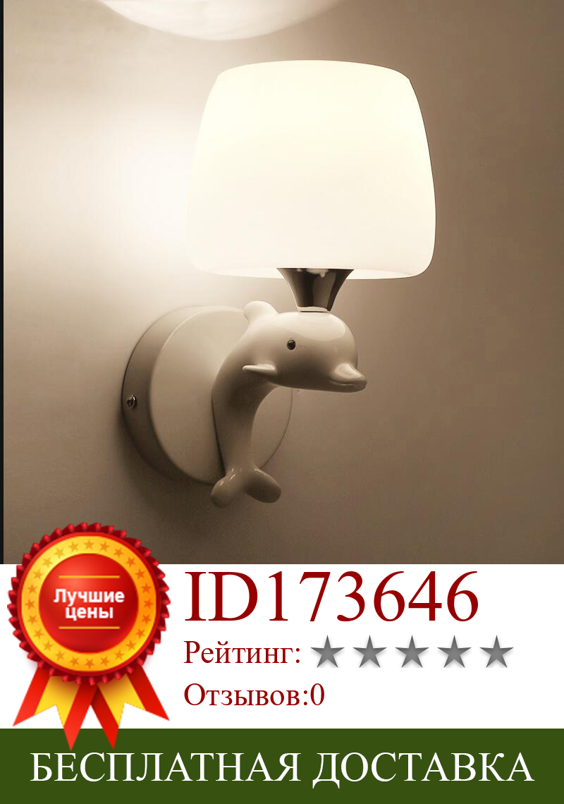 Изображение товара: Прикроватная лампа в скандинавском стиле для спальни, простой современный креативный индивидуальный светильник для гостиной, коридора, настенная лампа с дельфином