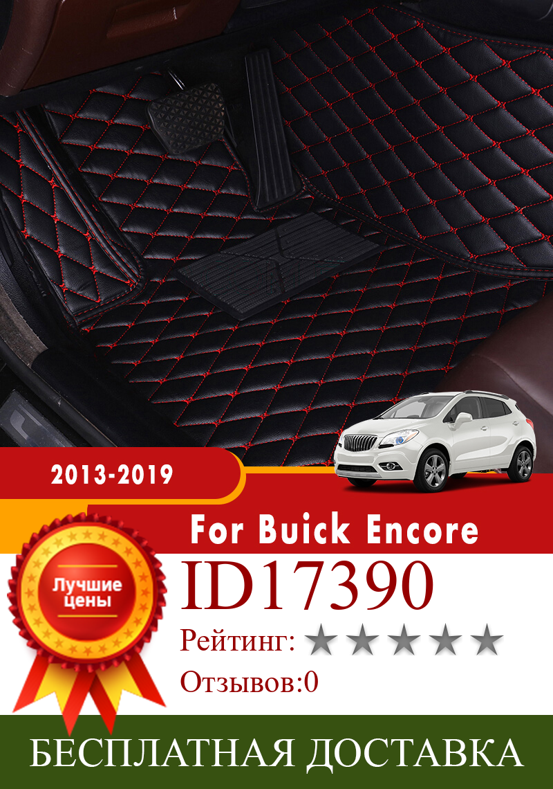 Изображение товара: Коврики для Buick Encore 2019, 2018, 2017, 2016, 2015, 2014, 2013, автомобильные коврики