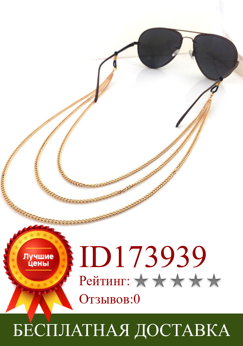 Изображение товара: Золотая металлическая цепочка, держатель для очков, многослойная цепочка для очков, солнцезащитные очки, ремешок, шнур, шейный ремешок, аксессуары