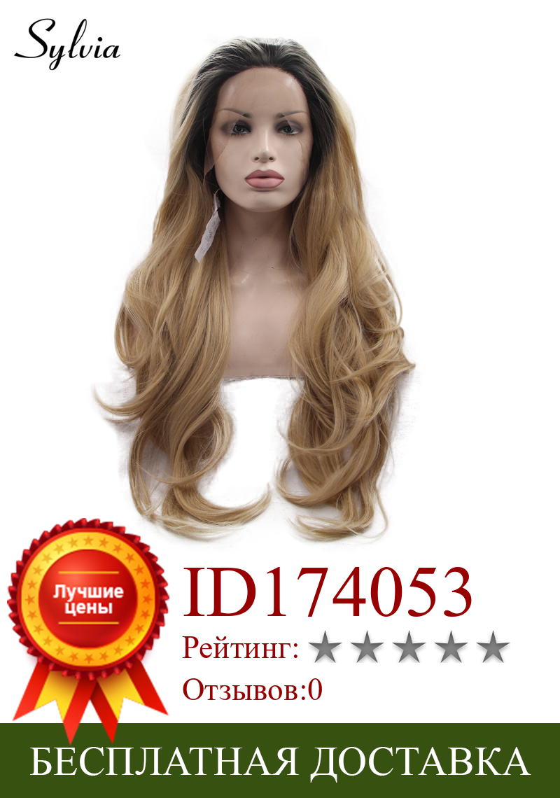 Изображение товара: Sylvia блондинка синтетический Синтетические волосы на кружеве парики с темные корни синтетические волосы объемной волны средняя часть длинные термостойкие волокна волос для Для женщин