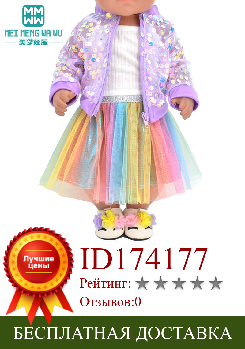 Изображение товара: Одежда для кукол, 43 см, размер 17 дюймов, модная Кукла для новорожденных, расшитая блестками куртка марлевая юбка, платье для американской куклы, подарок для девочек