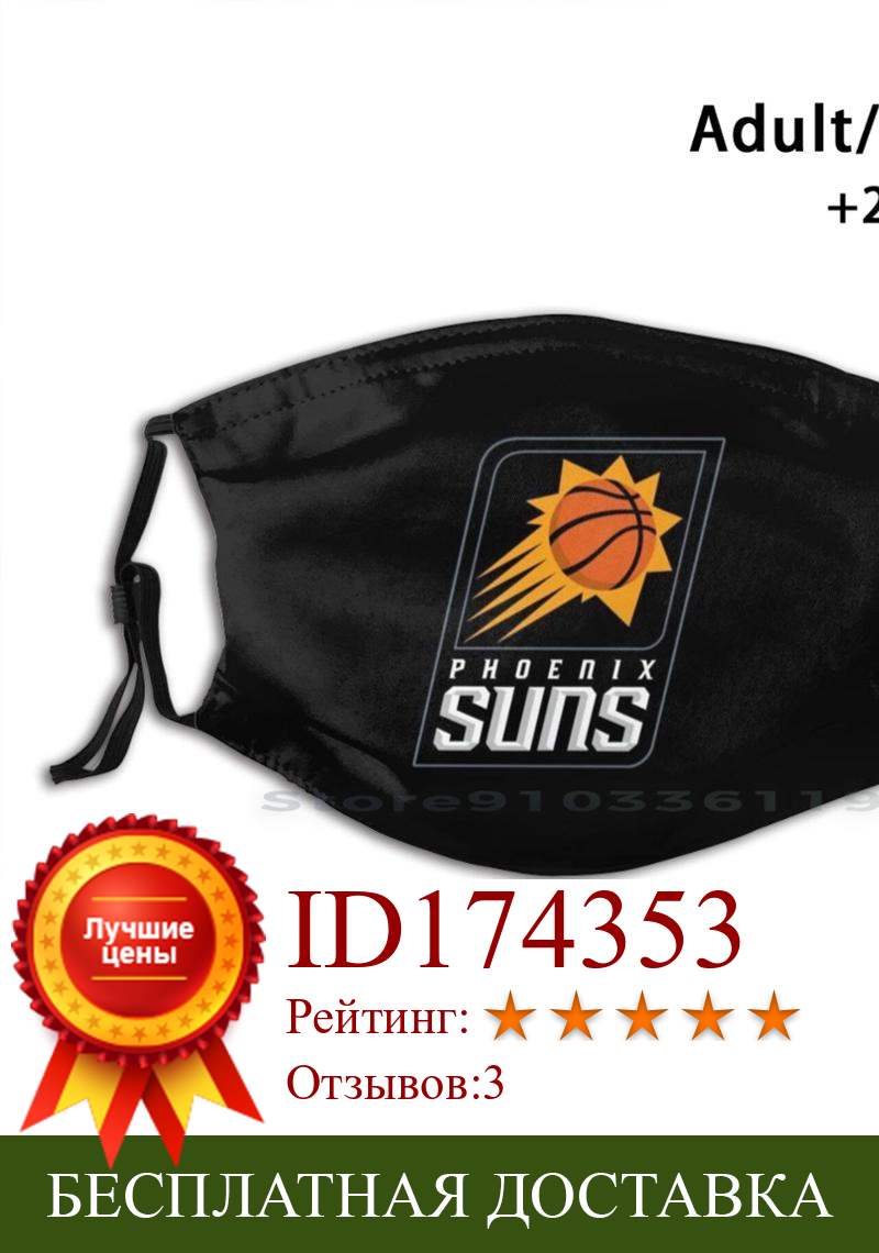 Изображение товара: Suns, Феникс взрослая детская моющаяся смешная маска для лица с фильтром баскетбольная корзина Спорт Американская модель Лучшая цена бюджетная низкая