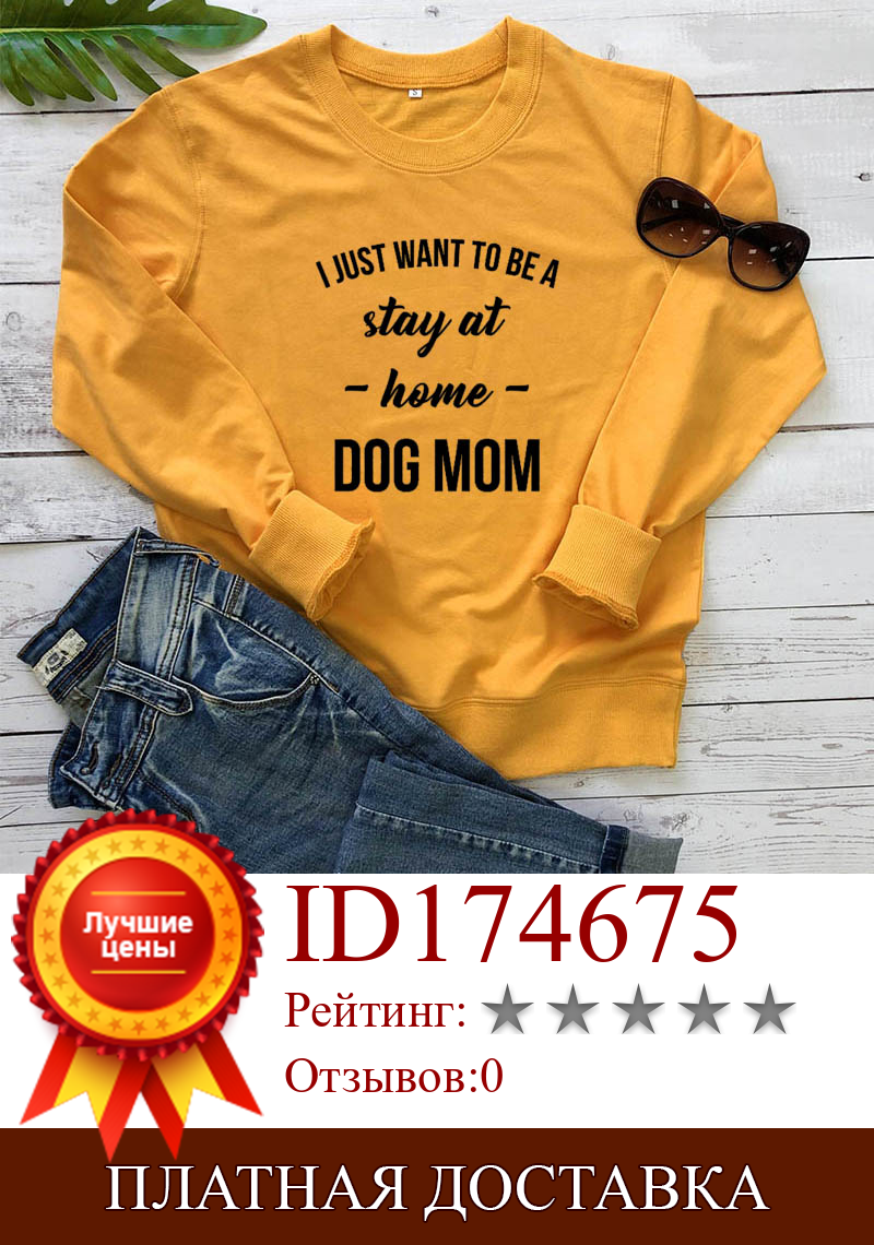 Изображение товара: Толстовка с надписью «I just want to be a stay at home dog mom», Новое поступление, женские забавные повседневные топы с длинными рукавами из 100% хлопка, подарок для мамы и собаки
