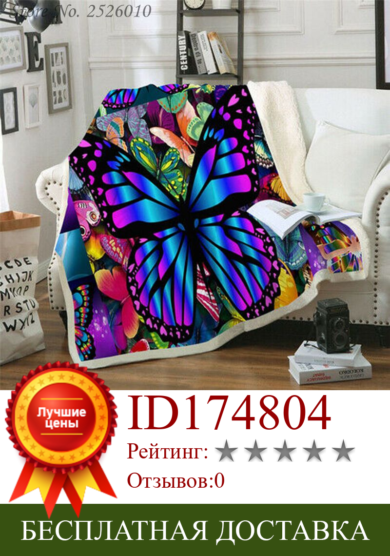 Изображение товара: Плед-одеяло с красочными бабочками, 3D бархатное плюшевое одеяло, покрывало для девочек, шерпа-одеяло, кушетка, покрывало для путешествий