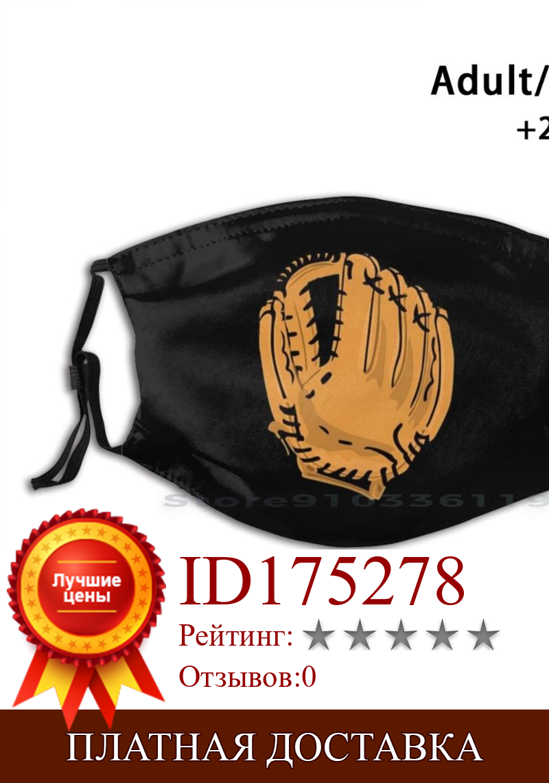 Изображение товара: Бейсбол крутой дизайн, Бейсбол вентиляторы, Бейсбол подарок, Бейсбол, выполненные в дизайне для анти-Пылевой фильтр смываемая маска для лица для Бейсбол