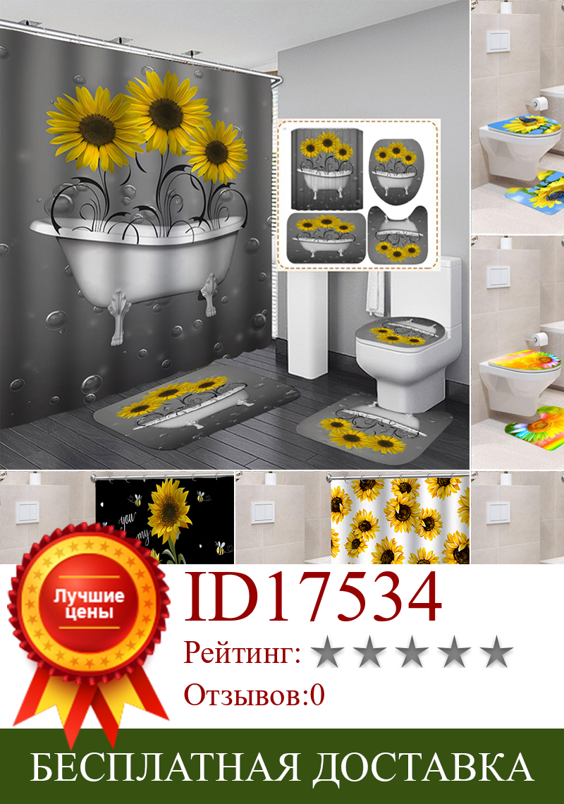 Изображение товара: Высококачественная 3d-занавеска для душа с рисунком подсолнуха для ванны, коврики для ванной, цветные цветы, бабочки, крышка для туалета, коврик