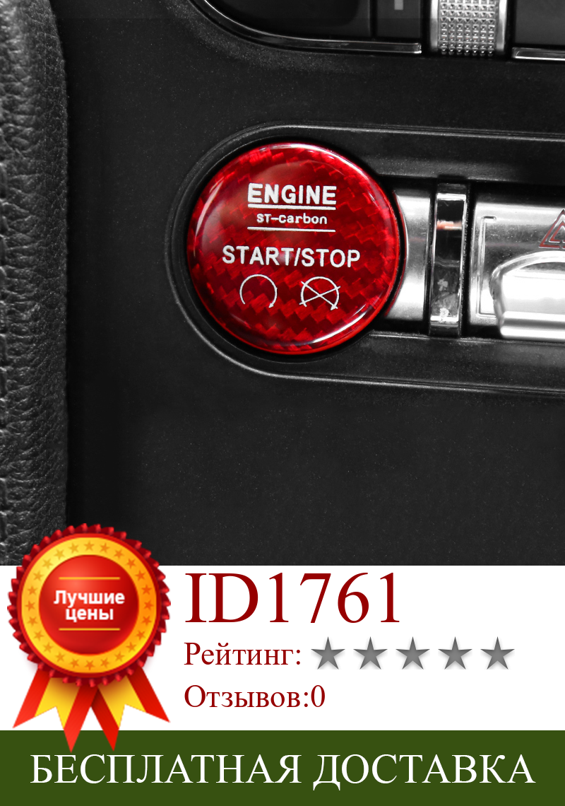 Изображение товара: QHCP кнопки переключателя включения и остановки двигателя из углеродного волокна, сменная крышка, декоративная крышка, наклейка для интерьера для Ford Mustang 2015-2020