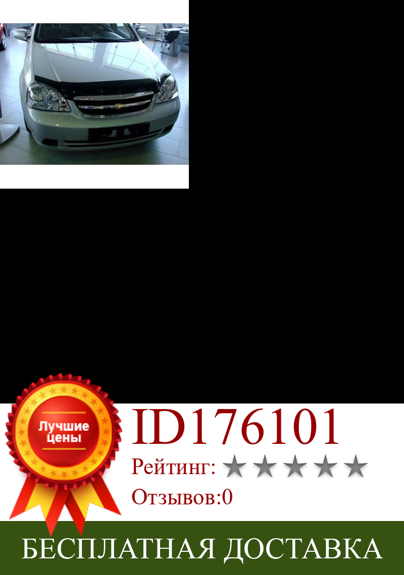 Изображение товара: Дефлектор капота темный chevrolet lacetti 2004-2013 sedan, wagon (шевроле лачетти)