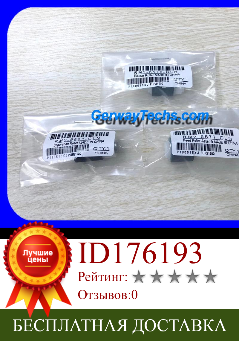 Изображение товара: GerwayTechs RM2-5576 RM2-5881 RM2-5577 подбирающий валец для M252 M452 M277 M377 M477