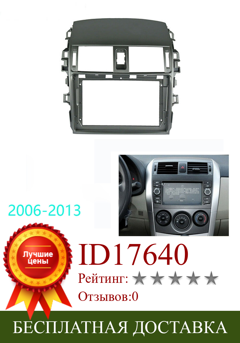 Изображение товара: Набор для отделки автомобильной радиосвязи, 9 дюймов, 2 Din, панель для приборной панели, DVD рамка, комплект для Toyota Corolla 2006-2013