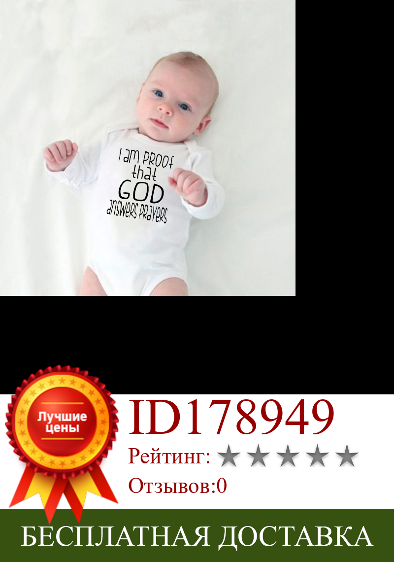 Изображение товара: Одежда для новорожденных мальчиков и девочек, осенняя одежда с длинными рукавами, боди с надписью «I Am Proof That God Answers»