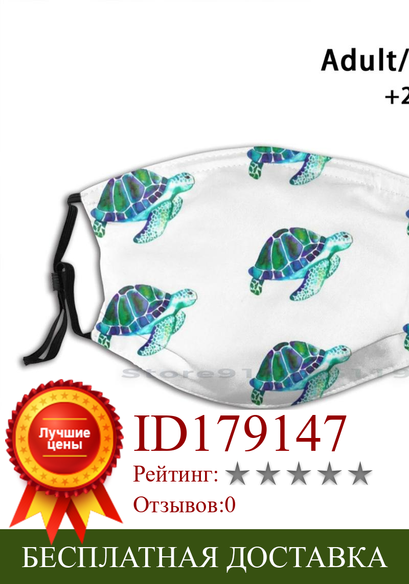 Изображение товара: Черепаха Акварельная с принтом морской черепахи многоразовая Pm2.5 фильтр «сделай сам» маска для рта детская черепаха Акварельная