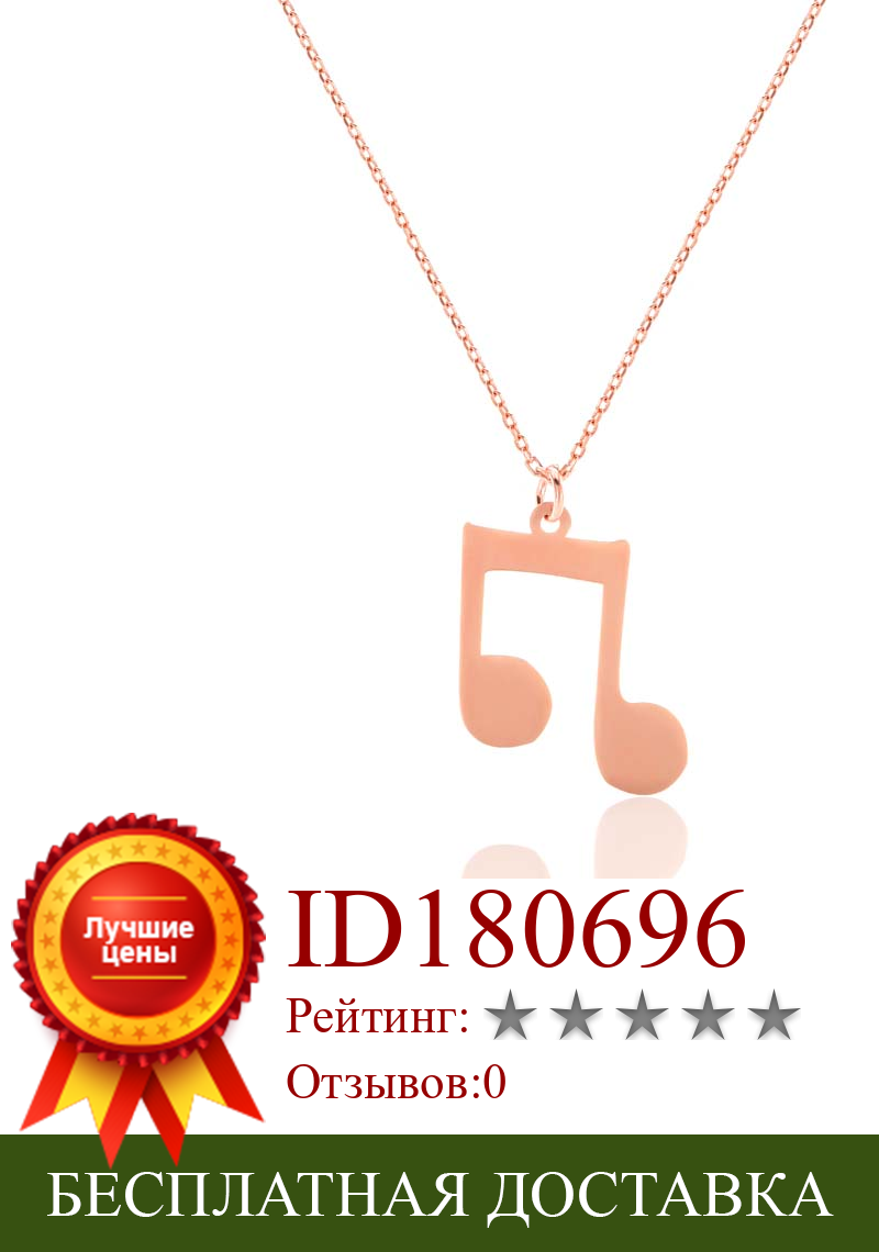Изображение товара: Ожерелье Ювелирная подвеска-музыкальные ноты 925 пробы серебро розовое золото с цепочкой