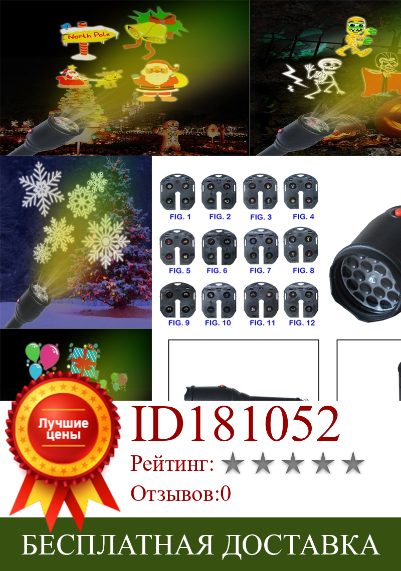 Изображение товара: Праздничная подсветка для проектора, 12 шт. светодиодных фонариков для рождества, Хэллоуина, дня рождения, Рождества, вечеринки, ландшафтное освещение
