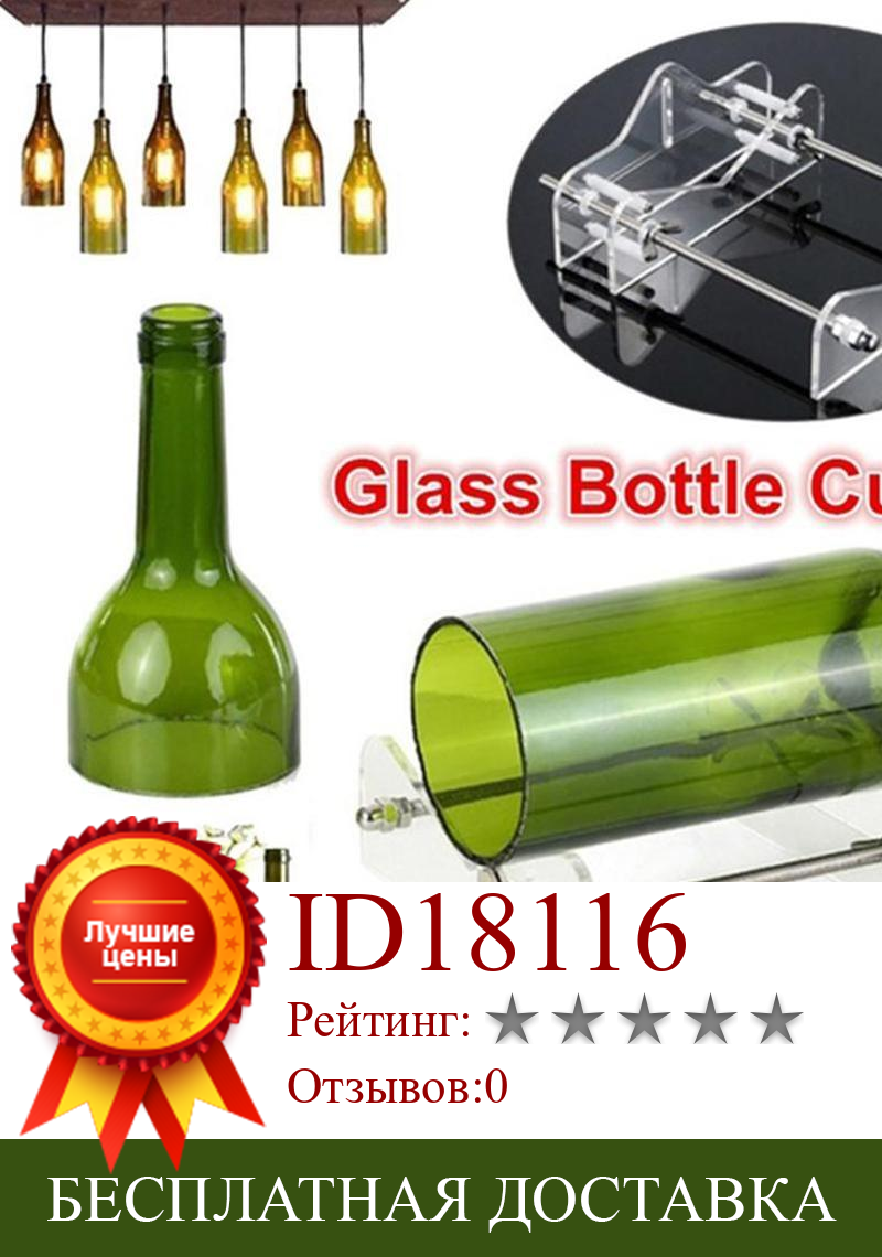 Изображение товара: Инструмент для резки стекла, профессиональный резак для бутылок, резак для стеклянных бутылок, инструменты для резки, машина для резки вина, пива с отверткой
