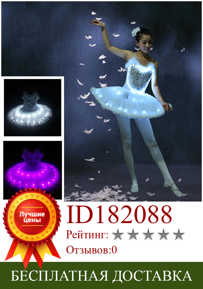 Изображение товара: Фосфоресцисветильник ющая балетная юбка в виде лебедя и озера со светодиодсветильник, костюмы для взрослых, детская пушистая флуоресцентная одежда для выступлений, танцевальный костюм