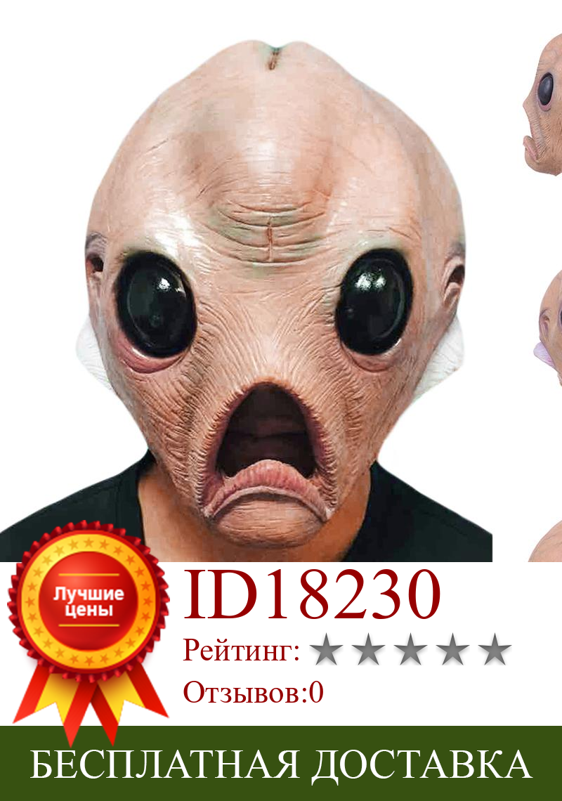 Изображение товара: Маскарадный костюм латексная страшная маска с изображением Инопланетянина на Хэллоуин, триллер, украшение для Хэллоуина, праздничное украшения для косплея