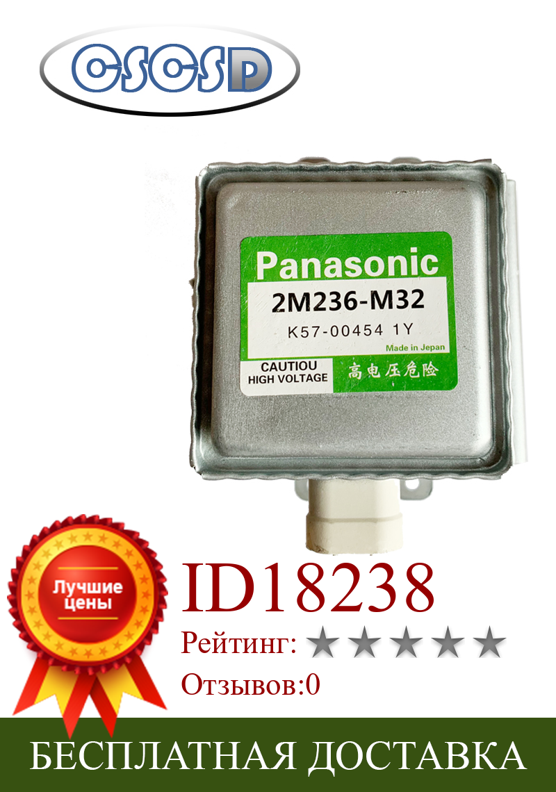Изображение товара: Запчасти для магнетрона Panasonic 2M236-M32, запчасти для микроволновой печи, аксессуары для микроволновой печи, 90%