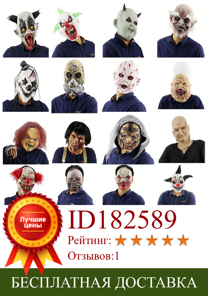 Изображение товара: Семейная латексная ужасная маска для взрослых на всю голову для маскарада, костюм для вечеринки, косплей, маскарадное платье, подарок на Хэллоуин, реквизит