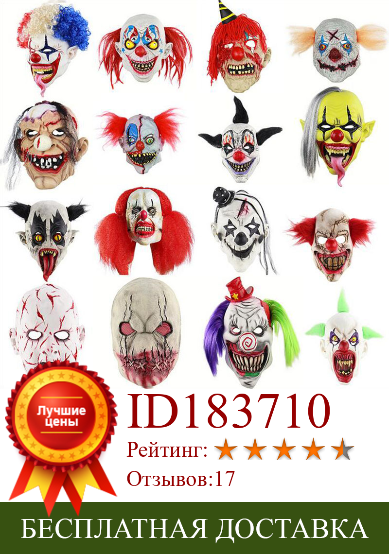 Изображение товара: Страшная маска клоуна на Хэллоуин, латексная ужасная гримаса, голова для взрослых, маскарадный костюм для вечеринки, косплей, маскарадный костюм, реквизит для Хэллоуина