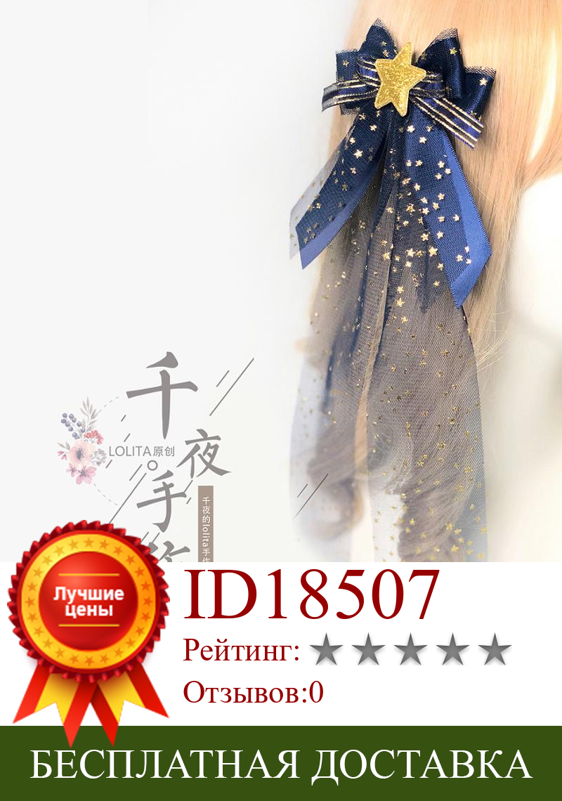 Изображение товара: Оригинальная заколка для волос ручной работы kawaii Sweet Mori Girl темно-синее звездное небо с рукавом для рук для косплея элегантные головные уборы в стиле барокко для чайной вечеринки