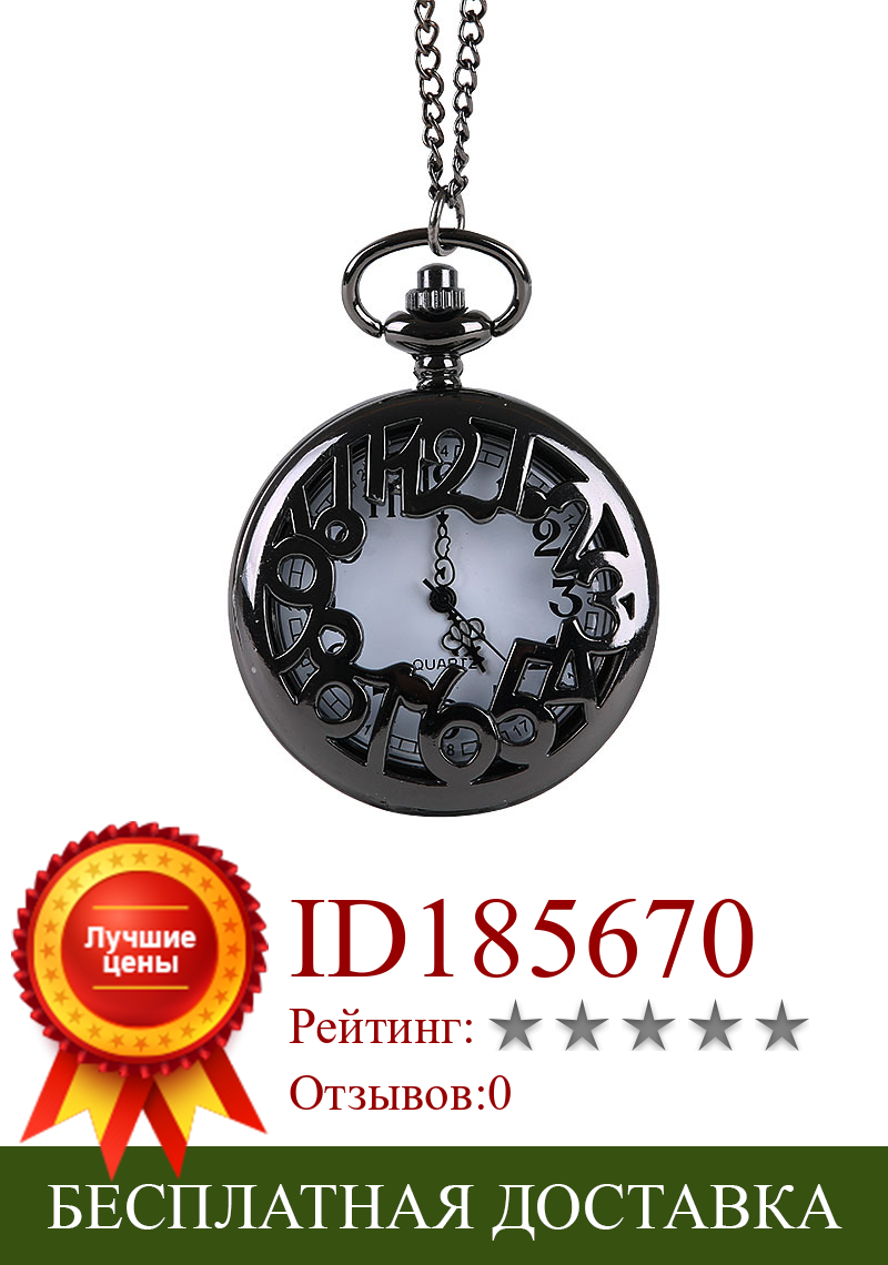 Изображение товара: Винтажные креативные черные часы с большими арабскими цифрами, модные кварцевые карманные часы с цепочкой-ожерельем