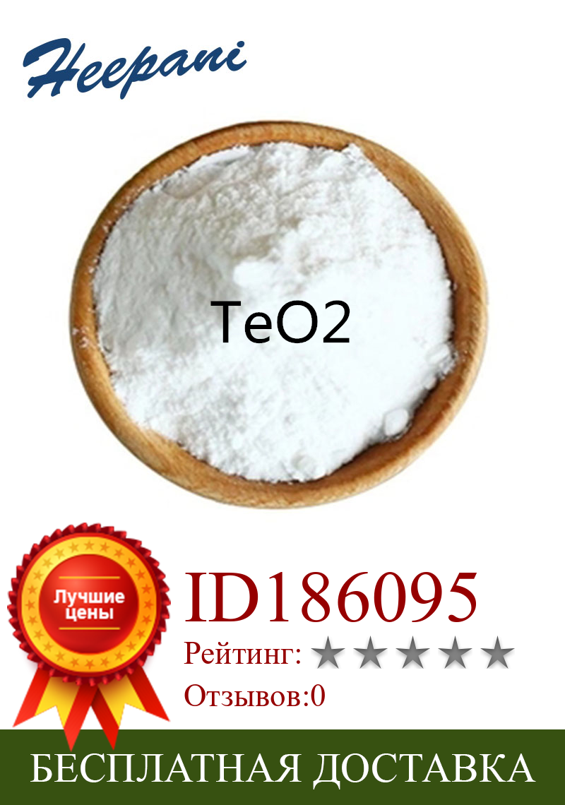 Изображение товара: Порошок оксида теллура 99.9% чистый, порошок TeO2 диоксид теллура