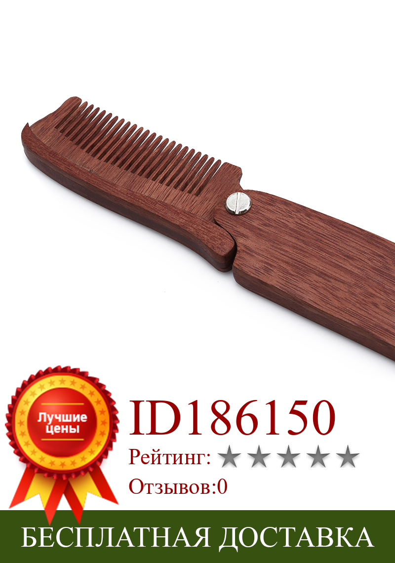 Изображение товара: Деревянная складная карманная заколка для волос, расческа для усов и бороды, высокое качество, 1 шт.
