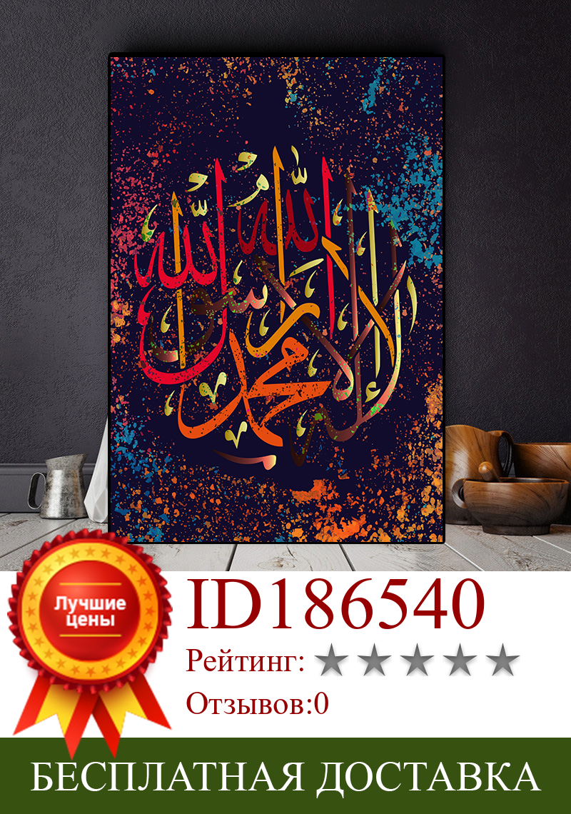 Изображение товара: Современная красочная Арабская Исламская каллиграфия, Картина на холсте, мусульманские плакаты и принты, куадросы, настенная художественная картина для гостиной