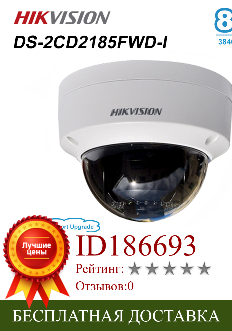 Изображение товара: Купольная IP-камера Hikvision, DS-2CD2185FWD-I, 8 Мп, со слотом для SD-карты, POE, H.265 +, наружная, водонепроницаемая, IP67, ночное видение, ИК, 30 м