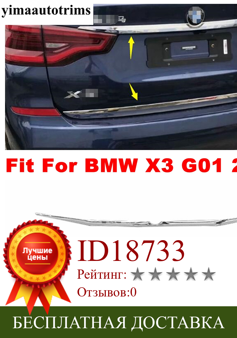 Изображение товара: ABS хром задняя дверь багажника Нижняя панель/Фотообои полосы ободок аксессуары крышка отделка Подходит для BMW X3 G01 2018 2019 2020