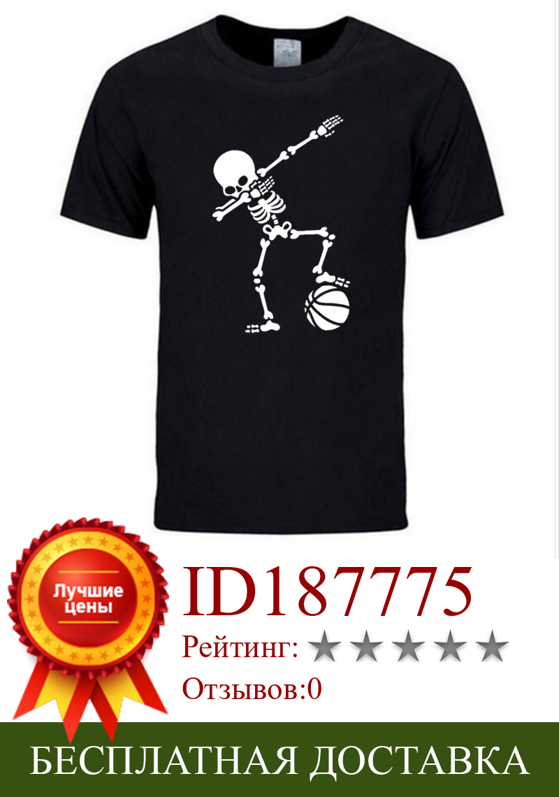 Изображение товара: 2019 летняя футболка для футбола в стиле хип-хоп Dab Dabbing со скелетом, футболка для баскетбола, мужская повседневная хлопковая футболка с коротким рукавом и забавным принтом
