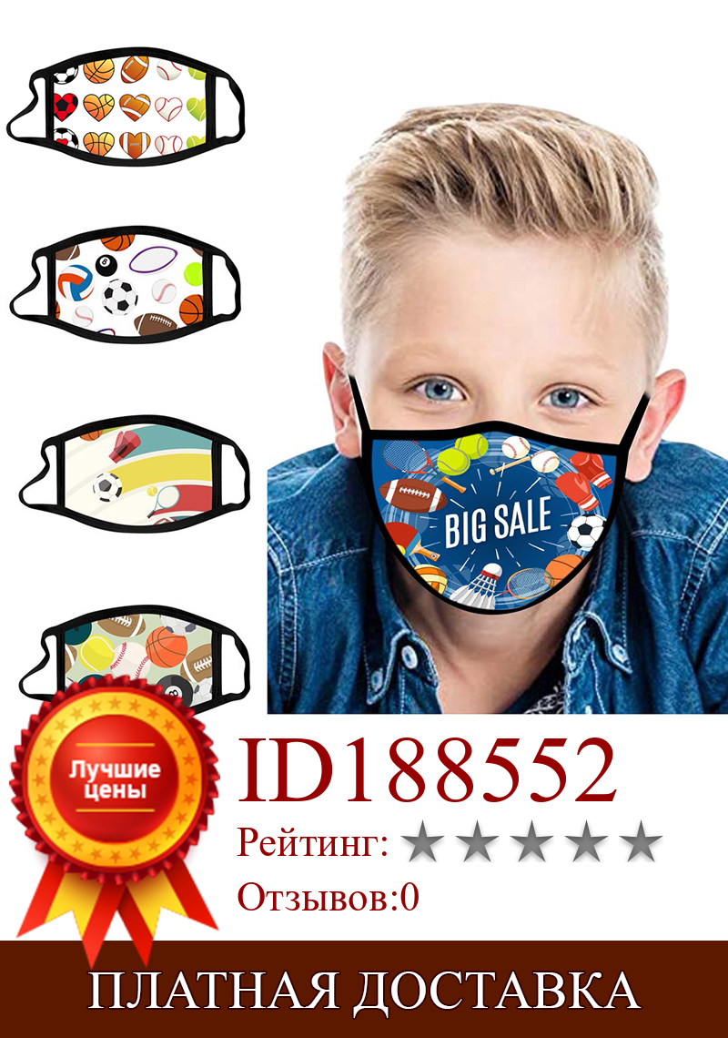 Изображение товара: Детская маска для родителей, раздельные маски для лица с рисунком в виде спортивных мячей, многоразовые моющиеся маски, Детские маски для детей
