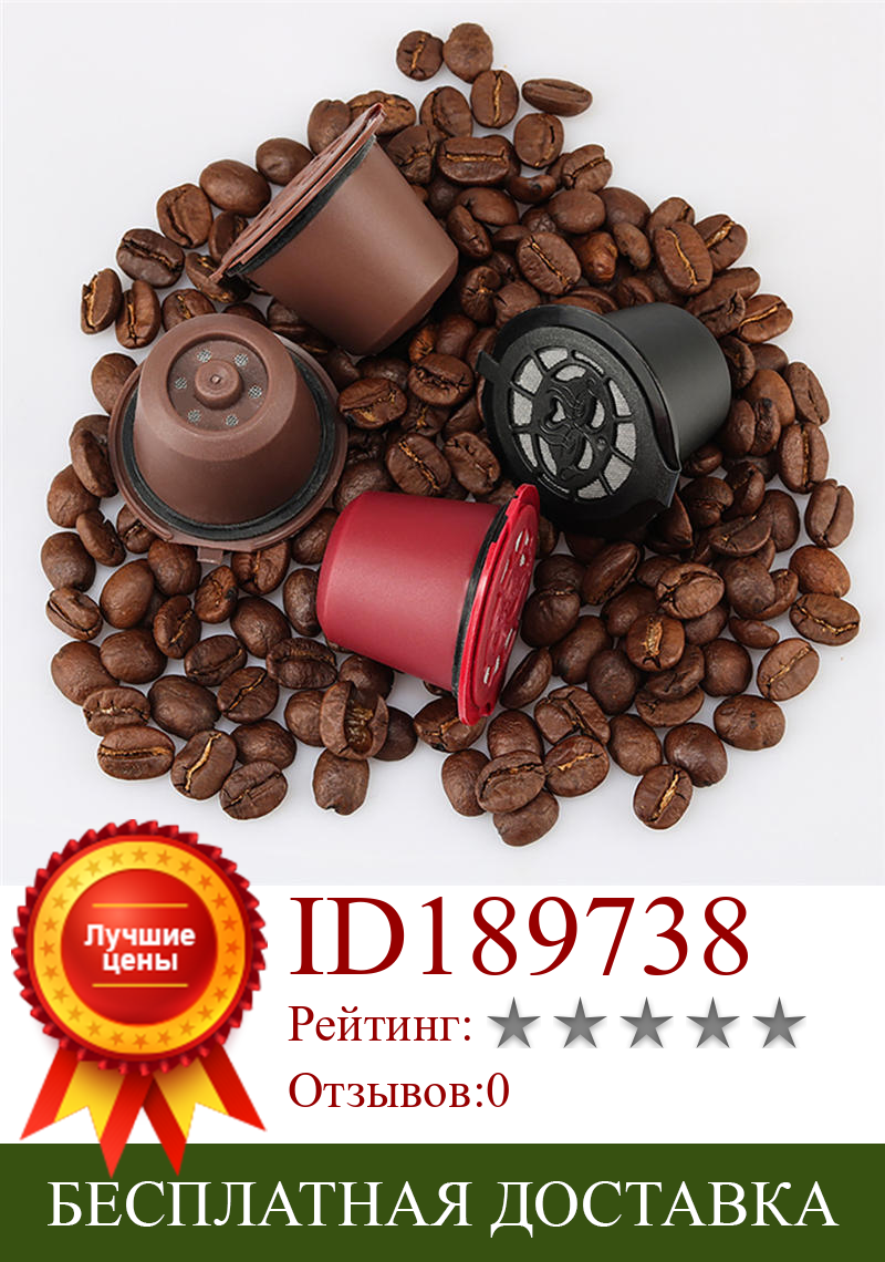 Изображение товара: Круглая многоразовая капсула для кофе Nespresso 4 шт./лот, фильтр для кафе, сменная чашка, воронка, фильтры для кофе, корзина