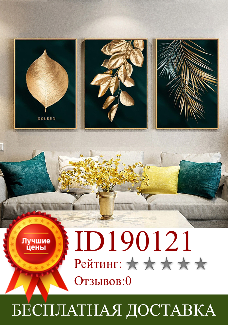Изображение товара: Картины на холсте абстрактные Золотые листья растений настенный плакат и печать на холсте в скандинавском стиле художественные картины для декора гостиной