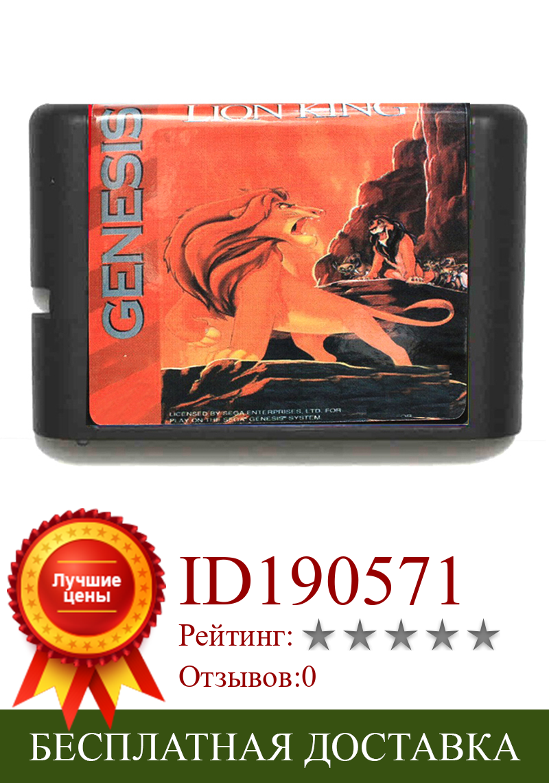 Изображение товара: Игровая карта «Король Лев» для 16-битной Sega MD для Mega Drive для видеоконсоли Genesis