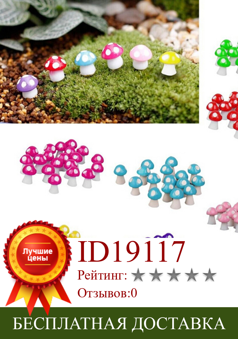 Изображение товара: Полимерные миниатюрные сказочные садовые миниатюрные статуэтки в виде грибов