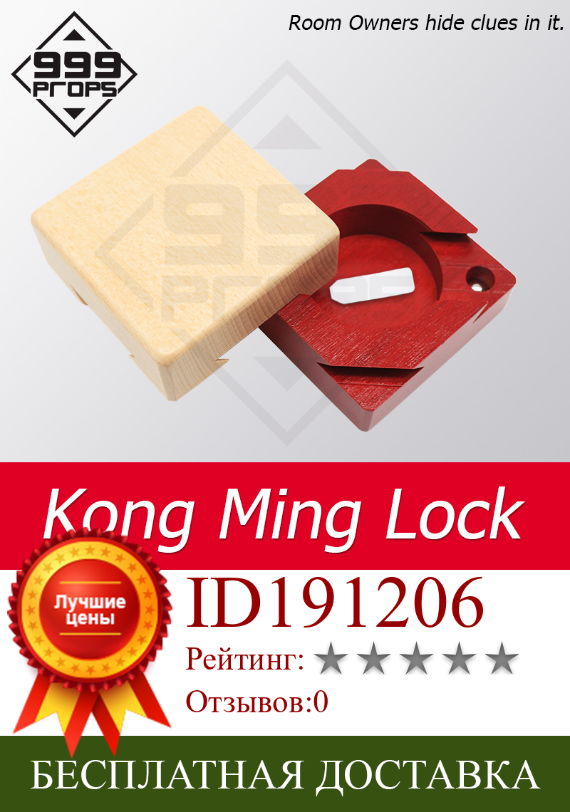 Изображение товара: Замок-головоломка Kong Ming Lock для скрытых подсказок, 3D Деревянный реквизит, головоломка, поставщик древнего интеллектуального замка