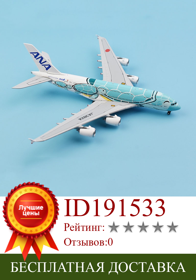 Изображение товара: Масштаб 1:400, Япония, аэробус A380 авиакомпании, сплав, самолет, рандомные самолеты, самолет ANA, Коллекционная модель дисплея, коллекционная игрушка