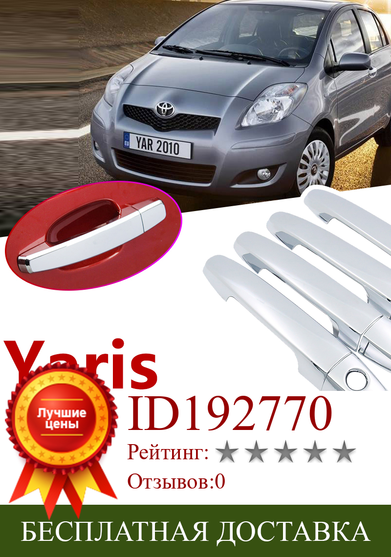 Изображение товара: Для Toyota Yaris Vitz XP90 2006 ~ 2011 хромированная внешняя дверная ручка, автомобильные аксессуары, наклейки, набор отделки 2007 2008 2009 2010