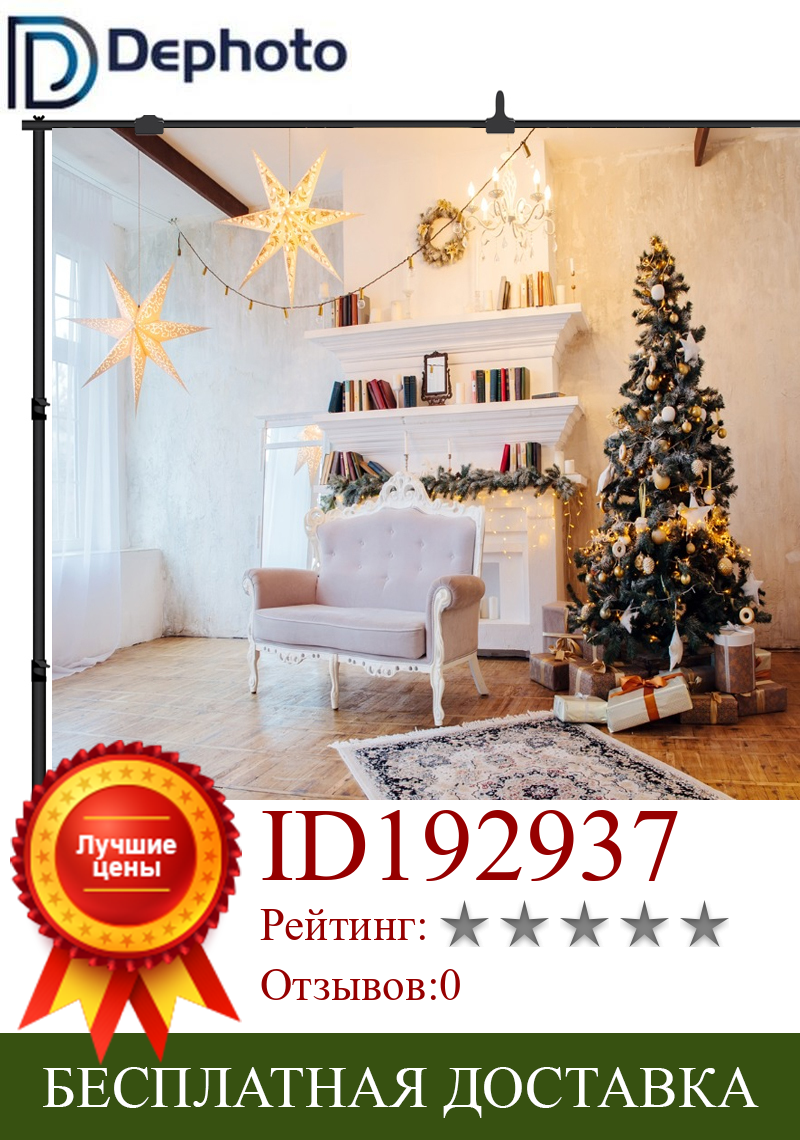 Изображение товара: Dephoto Рождество золотые звезды диван каминный ковер элегантный фон для фотосъемки новорожденных Фотофон