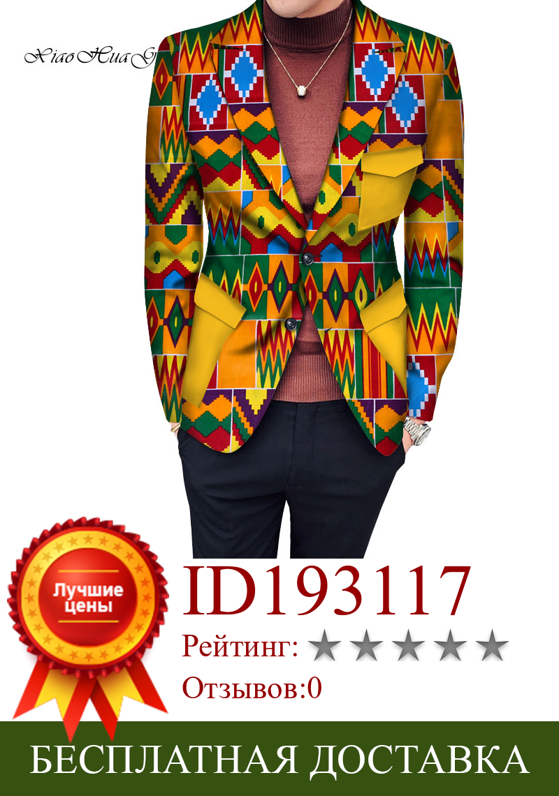 Изображение товара: Новый стиль, африканские мужские блейзеры, пальто, мужской однобортный костюм, куртка с лоскутным карманом, Мужская африканская одежда для вечерние WYN772