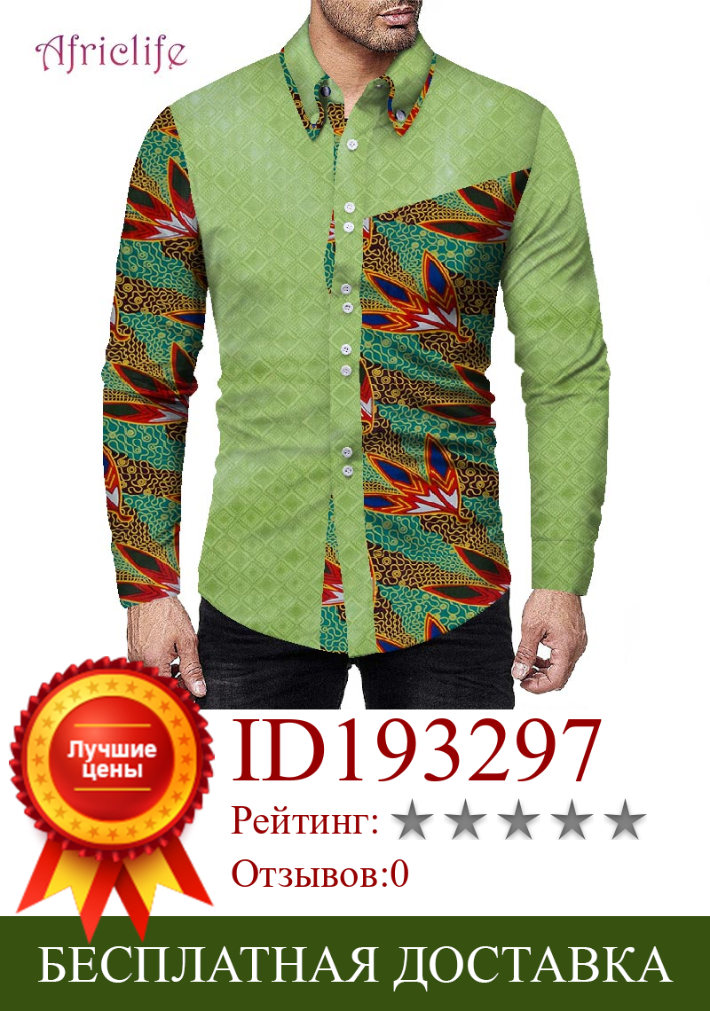 Изображение товара: Популярная африканская рубашка базин для джентльменов, рубашка с длинным рукавом, модная Лоскутная рубашка, одежда WYN947 на весну и осень