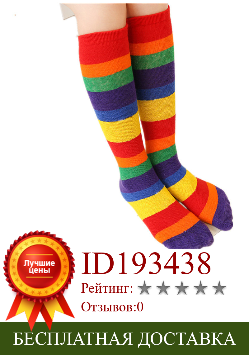 Изображение товара: Радужные полосатые носки для девочек, модные детские носки до колен для маленьких мальчиков, детские школьные детские носки